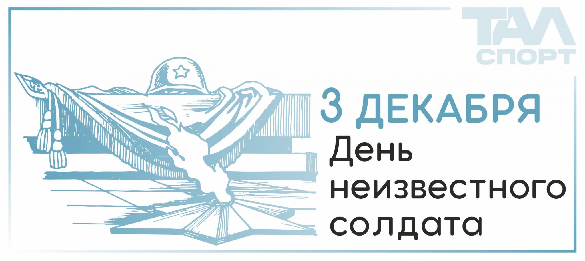 Памятная дата отмечается ежегодно 3 декабря. День неизвестного солдата эмблема.