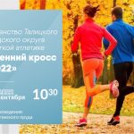 25 СЕНТЯБРЯ: Первенство Талицкого городского округа по легкой атлетике «Осенний кросс – 2022»