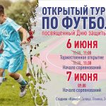 6 и 7 июня пройдет Открытый турнир по футболу, посвященный Дню защиты детей