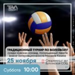 Традиционный турнир по волейболу среди мужских команд, посвященный памяти воина-интернационалиста Михаила Казина