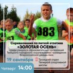 19 СЕНТЯБРЯ. Соревнования по легкой атлетике «Золотая осень»