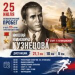 Приглашаем на большой легкоатлетический пробег в честь Героя Советского Союза Н.И. Кузнецова!