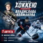 Анонс: хоккейный турнир в память о Владиславе Андреевиче Колмакове