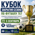 Кубок закрытия сезона по футболу 7×7 — ставим яркую точку в футбольном лете!
