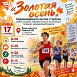 «Золотая осень» — время ставить личные рекорды!