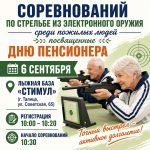 Соревнования по стрельбе из электронного оружия — ко Дню пенсионера!